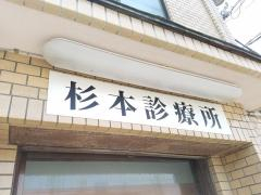 病院　杉本診療所（病院）まで477m