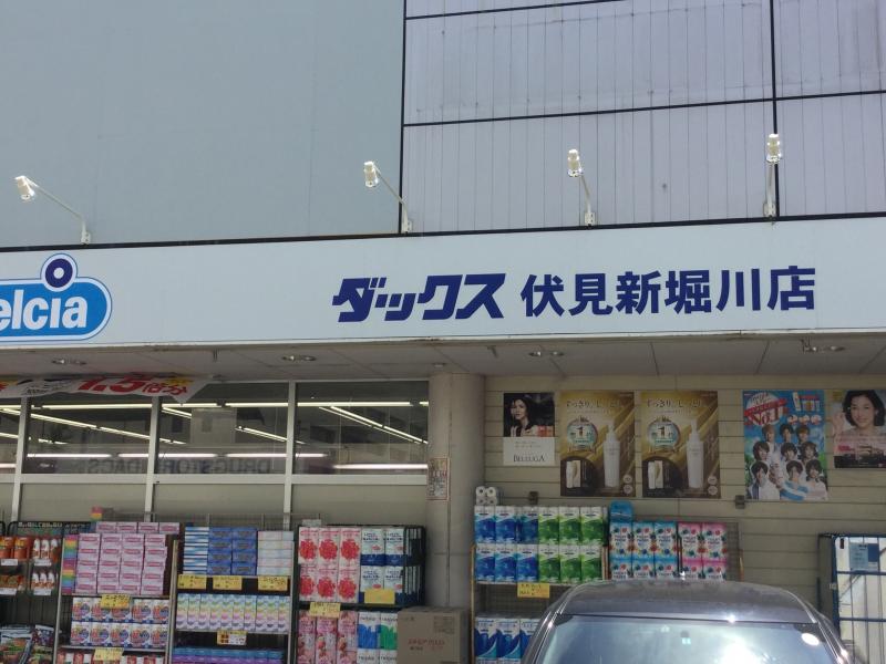 ドラックストア　ダックス伏見新堀川店（ドラッグストア）まで462m
