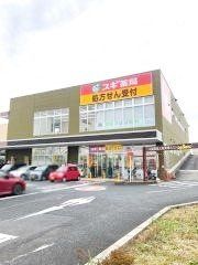 ドラックストア　スギ薬局ヤオコー南桜井店（ドラッグストア）まで450m