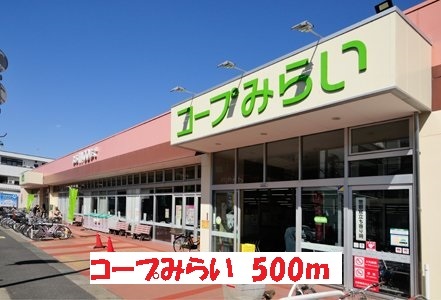 スーパー　コープみらい（スーパー）まで500m