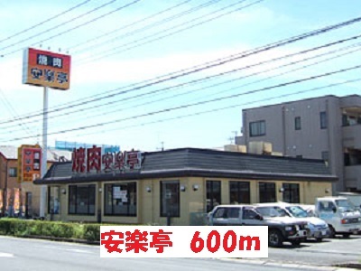 飲食店　焼肉　安楽亭（飲食店）まで600m