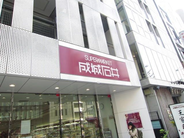 スーパー　成城石井（スーパー）まで110m