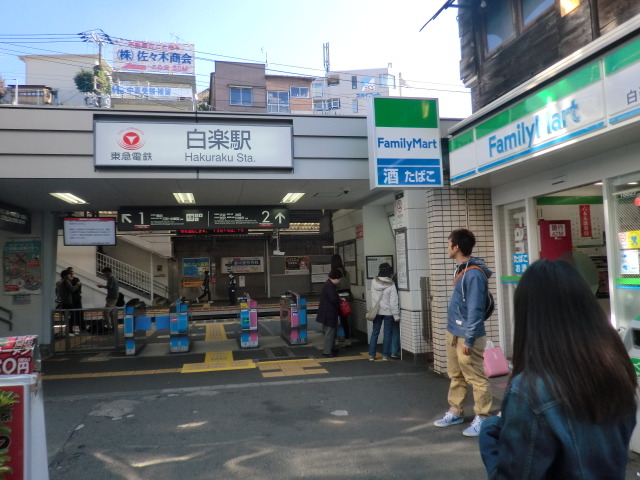 その他　白楽駅（東急 東横線）（その他）まで793m
