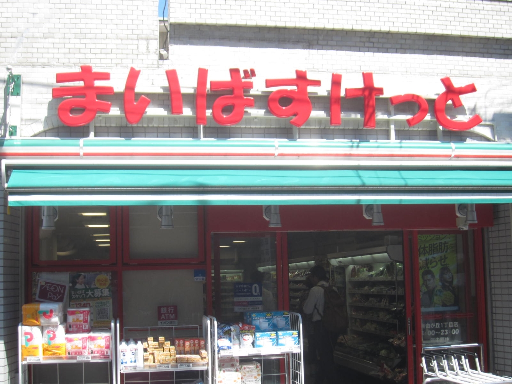 スーパー　まいばすけっと 田園調布1丁目店（スーパー）まで948m