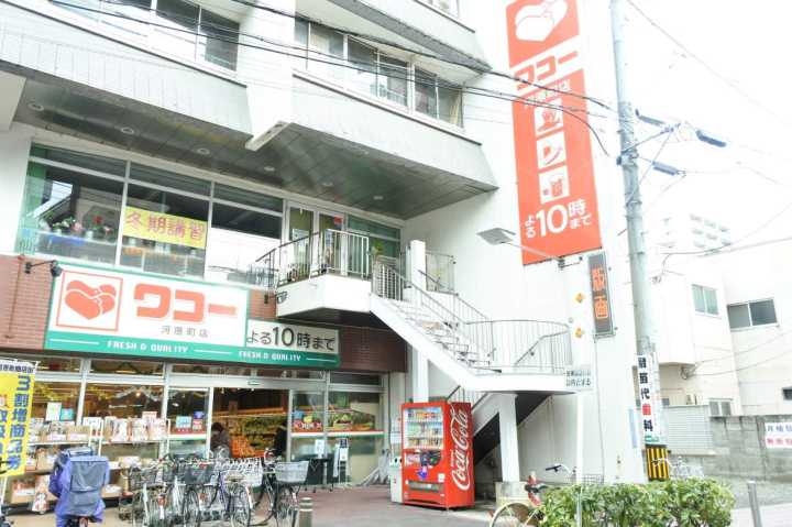 スーパー　ワコー河原町店（スーパー）まで213m