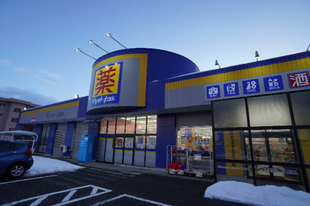 ドラックストア　マツモトキヨシ山二ツ店（ドラッグストア）まで592m