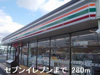 その他　セブンイレブンまで280m