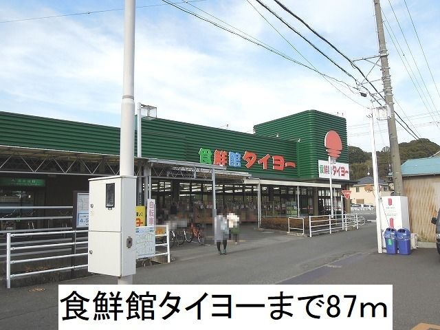 スーパー　食鮮館タイヨー（スーパー）まで87m