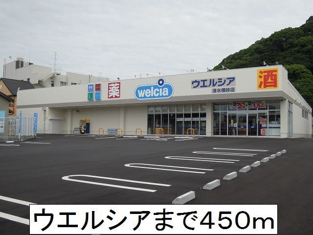 ドラックストア　ウエルシア（ドラッグストア）まで450m