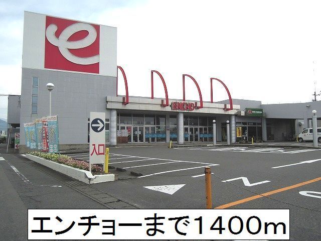 ホームセンター　エンチョー（ホームセンター）まで1400m