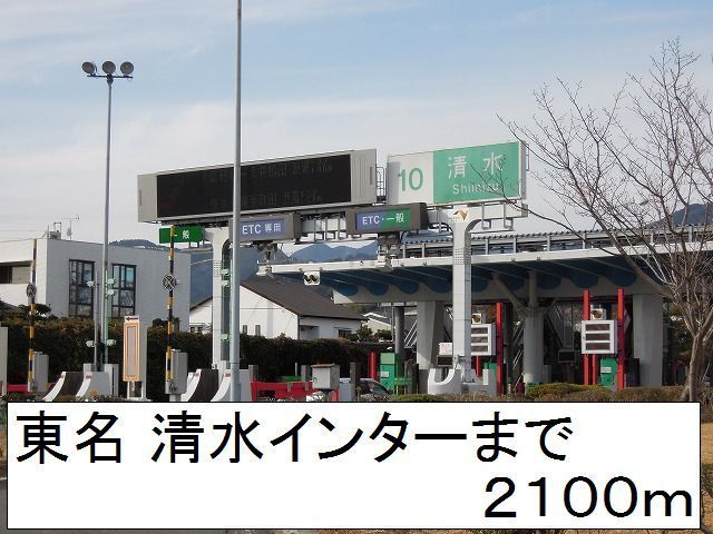 その他　東名 清水インター（その他）まで2100m