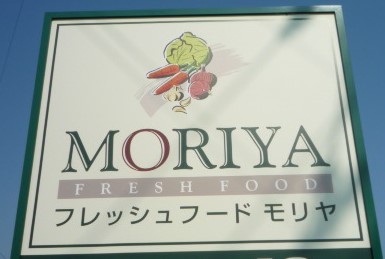 スーパー　フレッシュフードモリヤ大学病院前店（スーパー）まで585m