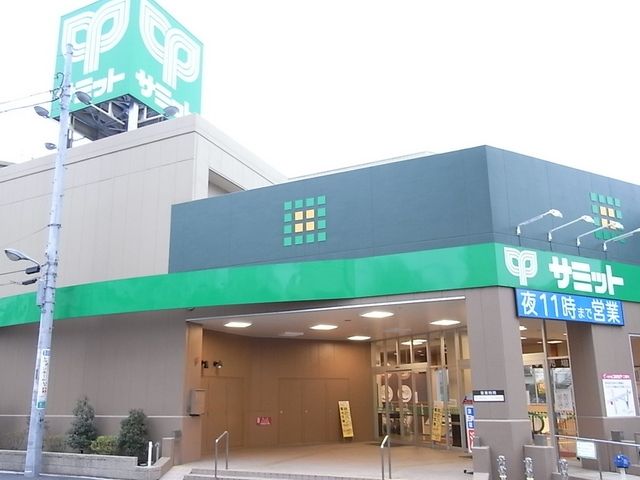 スーパー　サミット（スーパー）まで200m