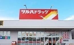 ドラックストア　ツルハドラッグ宮前店（ドラッグストア）まで1300m