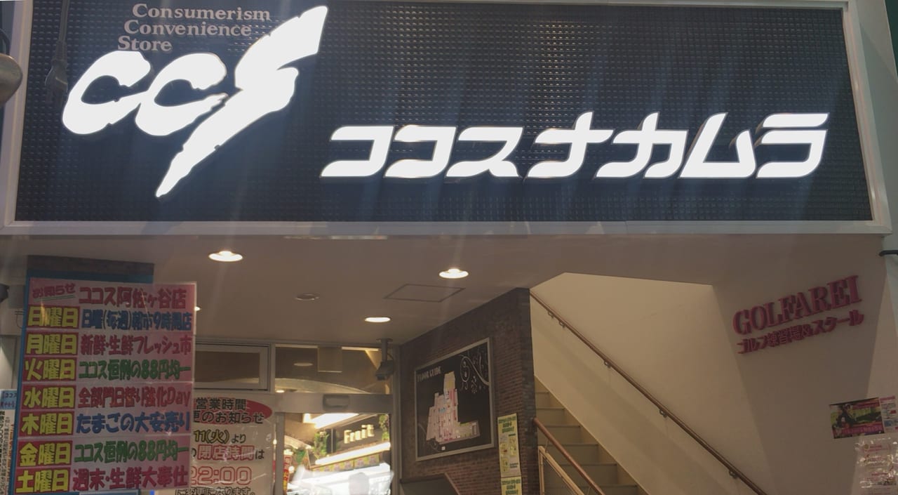 スーパー　ココスナカムラ阿佐ヶ谷店（スーパー）まで402m