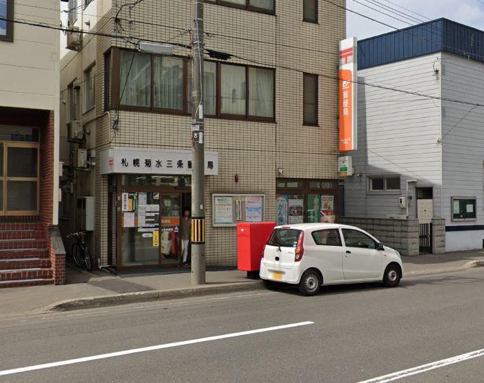 郵便局　札幌菊水三条郵便局（郵便局）まで813m