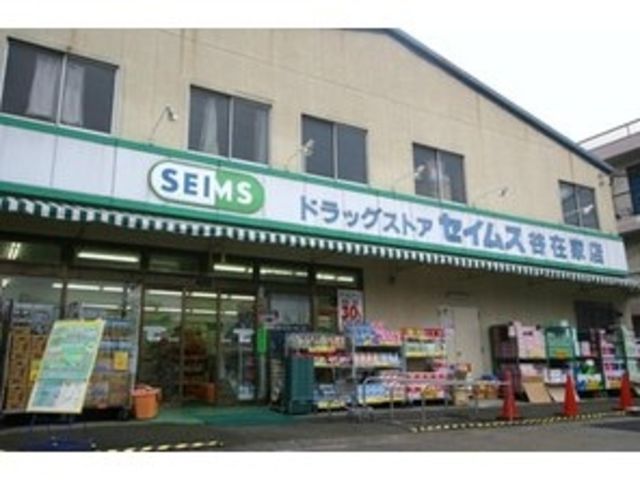 ドラックストア　ドラッグセイムス谷在家店（ドラッグストア）まで430m