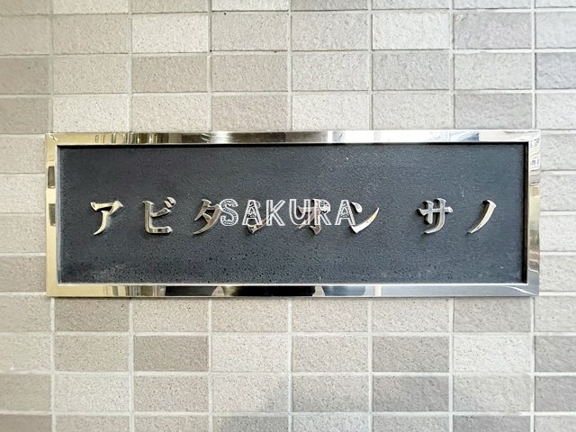 その他　館銘板