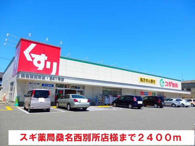 コンビニ　スギ薬局（コンビニ）まで2400m