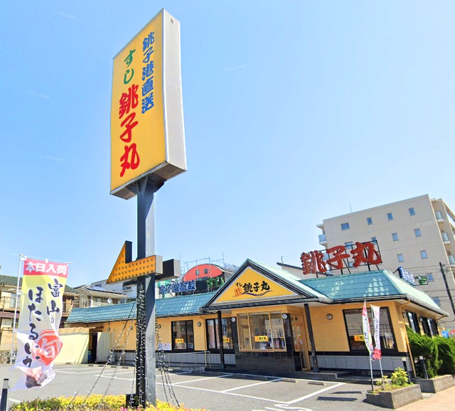 飲食店　すし銚子丸豊玉南店（飲食店）まで977m