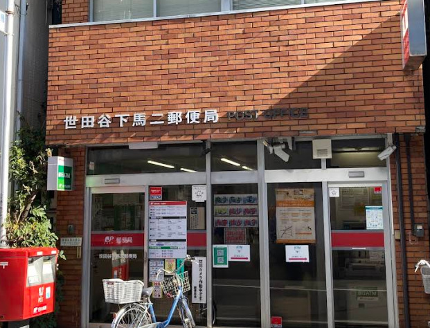 郵便局　世田谷下馬二郵便局（郵便局）まで449m
