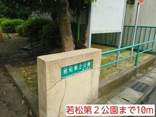 公園　若松第２公園（公園）まで10m
