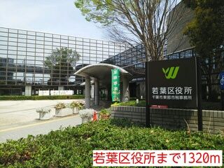 役所　若葉区役所（役所）まで1320m