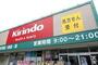 ドラックストア　キリン堂茨木太田店（ドラッグストア）まで810m