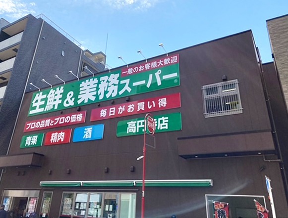 スーパー　業務スーパー 高円寺店（スーパー）まで693m