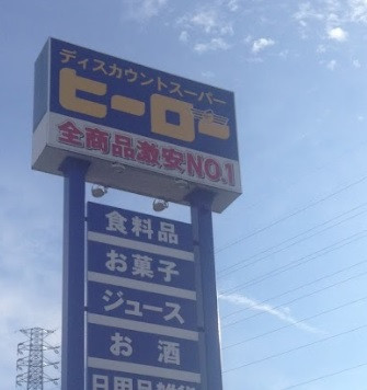 スーパー　ディスカウントスーパー　ヒーロー　土浦店（スーパー）まで170m