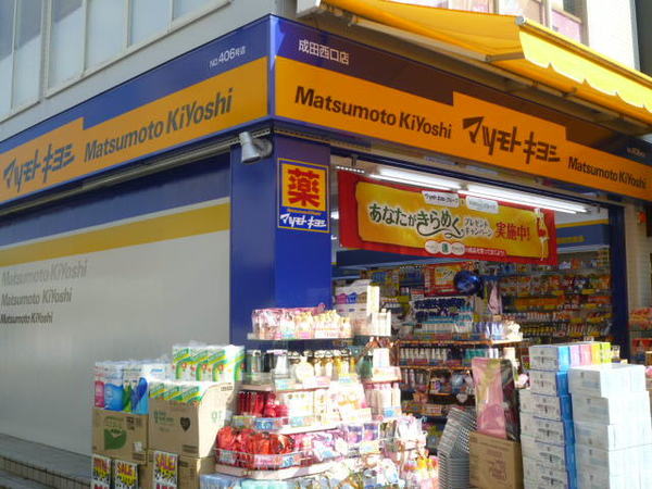 ドラックストア　マツモトキヨシ成田西口店（ドラッグストア）まで525m