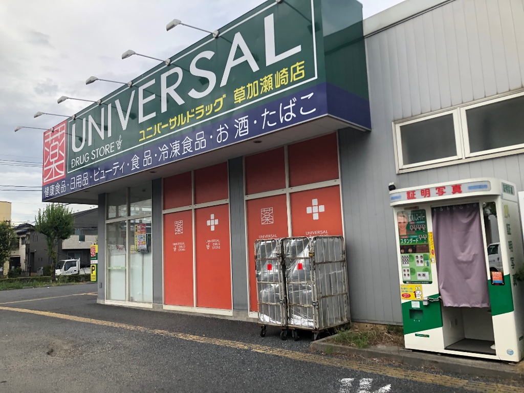 ドラックストア　ユニバーサルドラッグ 草加瀬崎店（ドラッグストア）まで795m