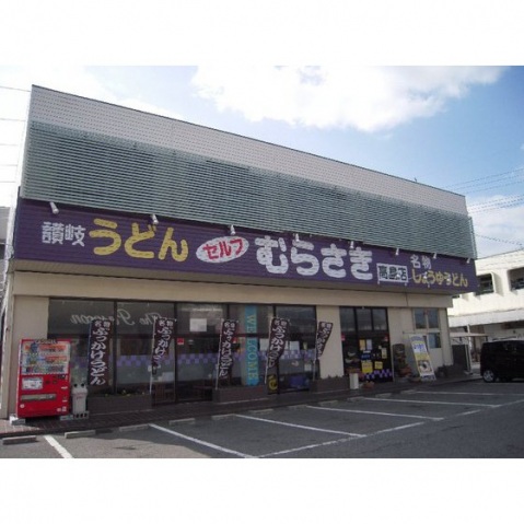 スーパー　ら・む～マート中井店（スーパー）まで921m