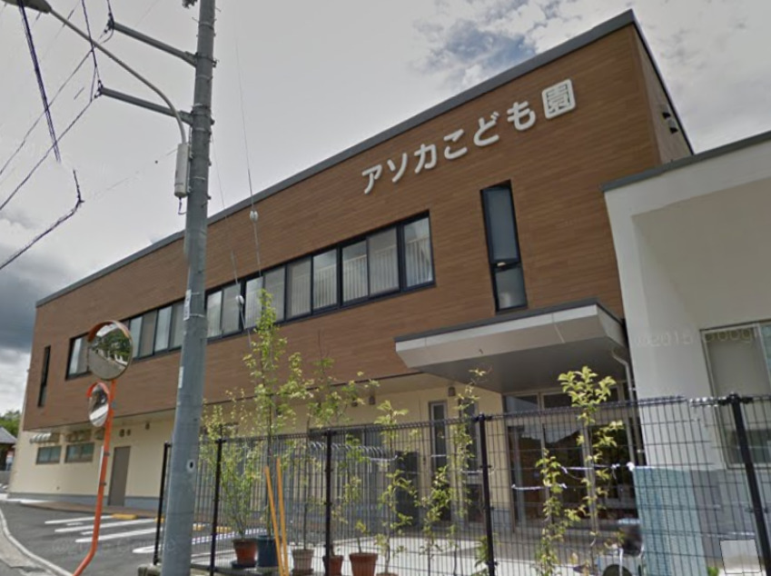 幼稚園・保育園　アソカこども園（幼稚園・保育園）まで922m