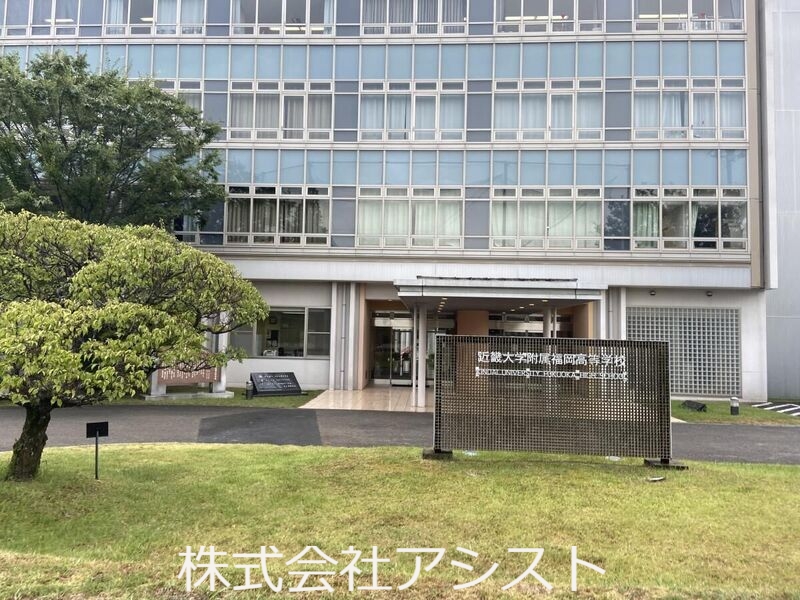高校・高専　私立近畿大学附属福岡高校（高校・高専）まで2039m