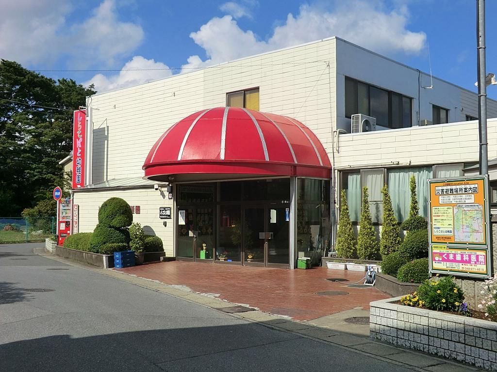 幼稚園・保育園　認定こども園しらこばと幼稚園（幼稚園・保育園）まで580m