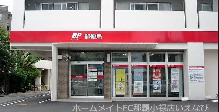郵便局　那覇三原郵便局（郵便局）まで441m