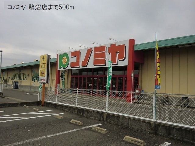 スーパー　コノミヤ 鵜沼店（スーパー）まで500m