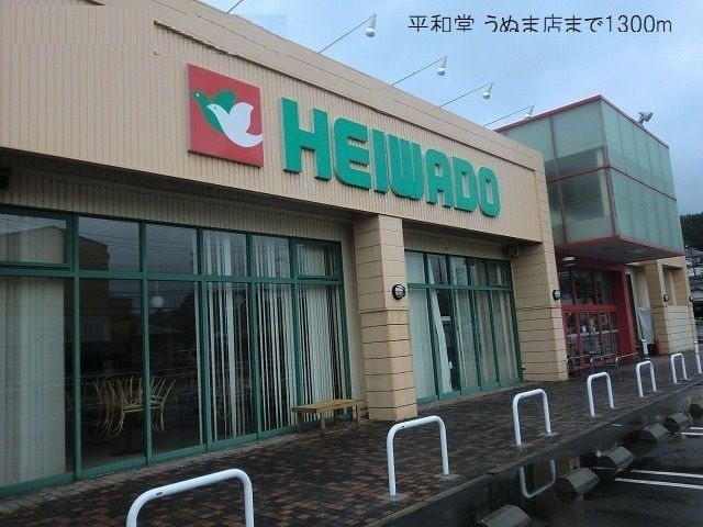 スーパー　平和堂 うぬま店（スーパー）まで1300m