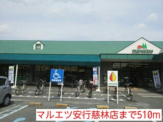 その他　マルエツ安行慈林店（その他）まで510m
