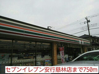 その他　セブンイレブン安行慈林店（その他）まで750m