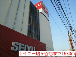 その他　セイユー鳩ヶ谷店（その他）まで1630m