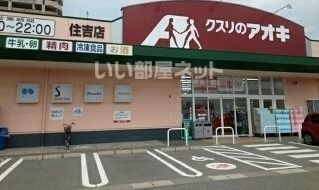 ドラックストア　クスリのアオキ 住吉店（ドラッグストア）まで599m