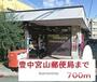 郵便局　郵便局（郵便局）まで700m