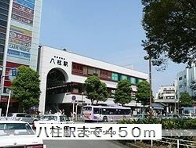 その他　八柱駅（その他）まで450m