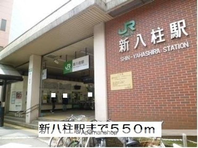 その他　新八柱駅（その他）まで550m