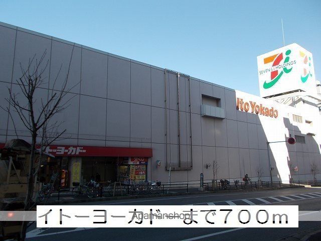 スーパー　イトーヨーカドー（スーパー）まで700m