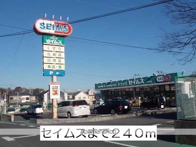 ドラックストア　セイムス（ドラッグストア）まで240m