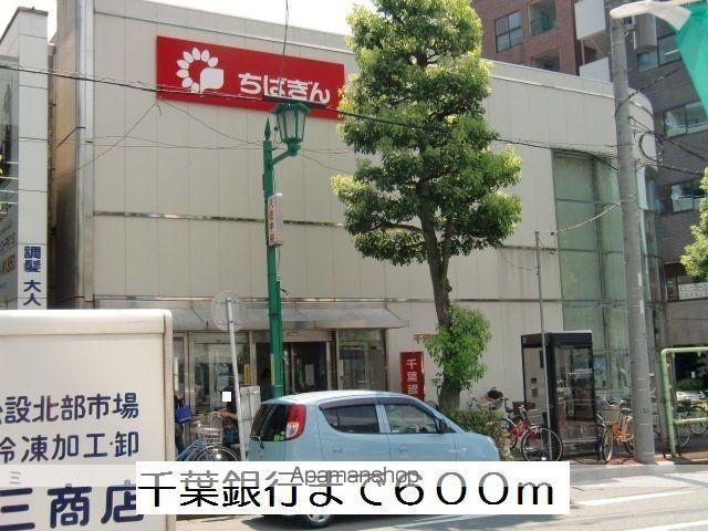 銀行　千葉銀行（銀行）まで600m
