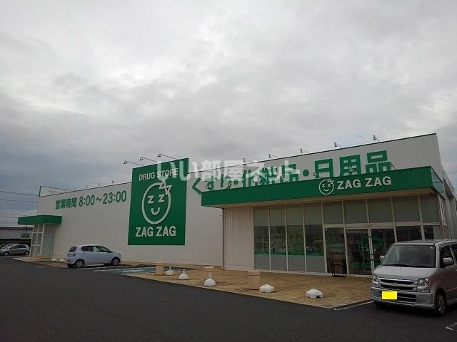 ドラックストア　ZAG ZAG(ザグザグ) 大野原店（ドラッグストア）まで2043m